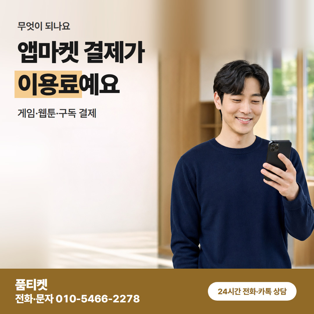 앱마켓 결제가 이용료예요