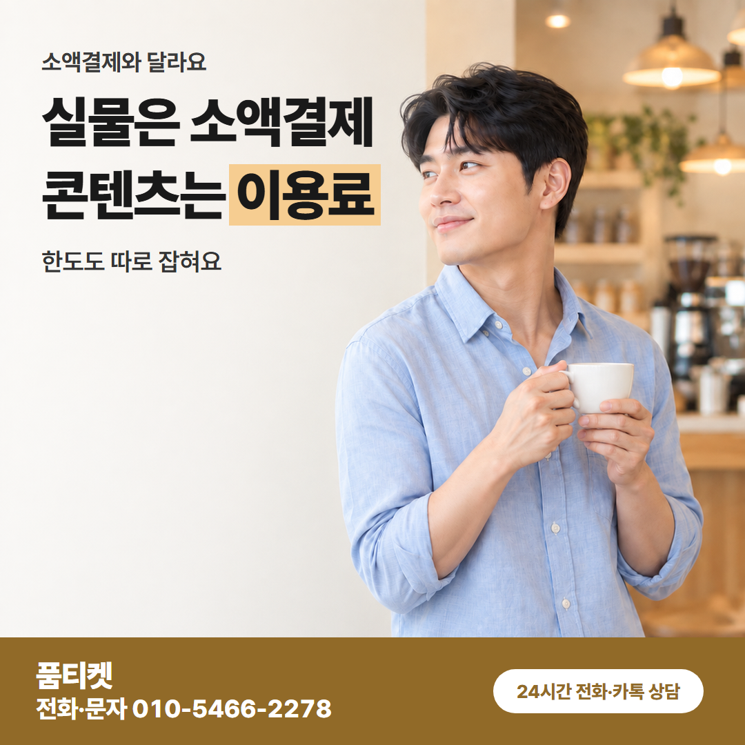 실물은 소액결제 콘텐츠는 이용료