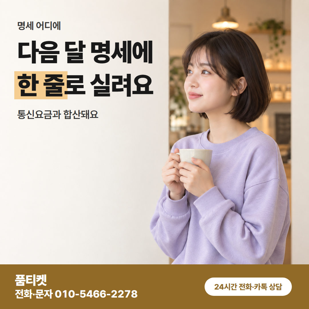 다음 달 명세에 한 줄로 실려요