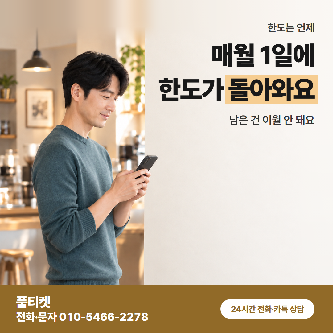 매월 1일에 한도가 돌아와요