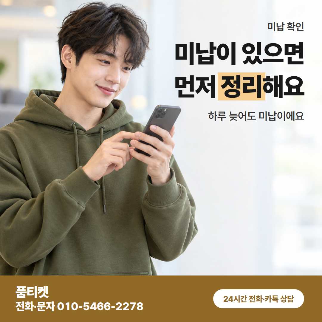 미납이 있으면 먼저 정리해요