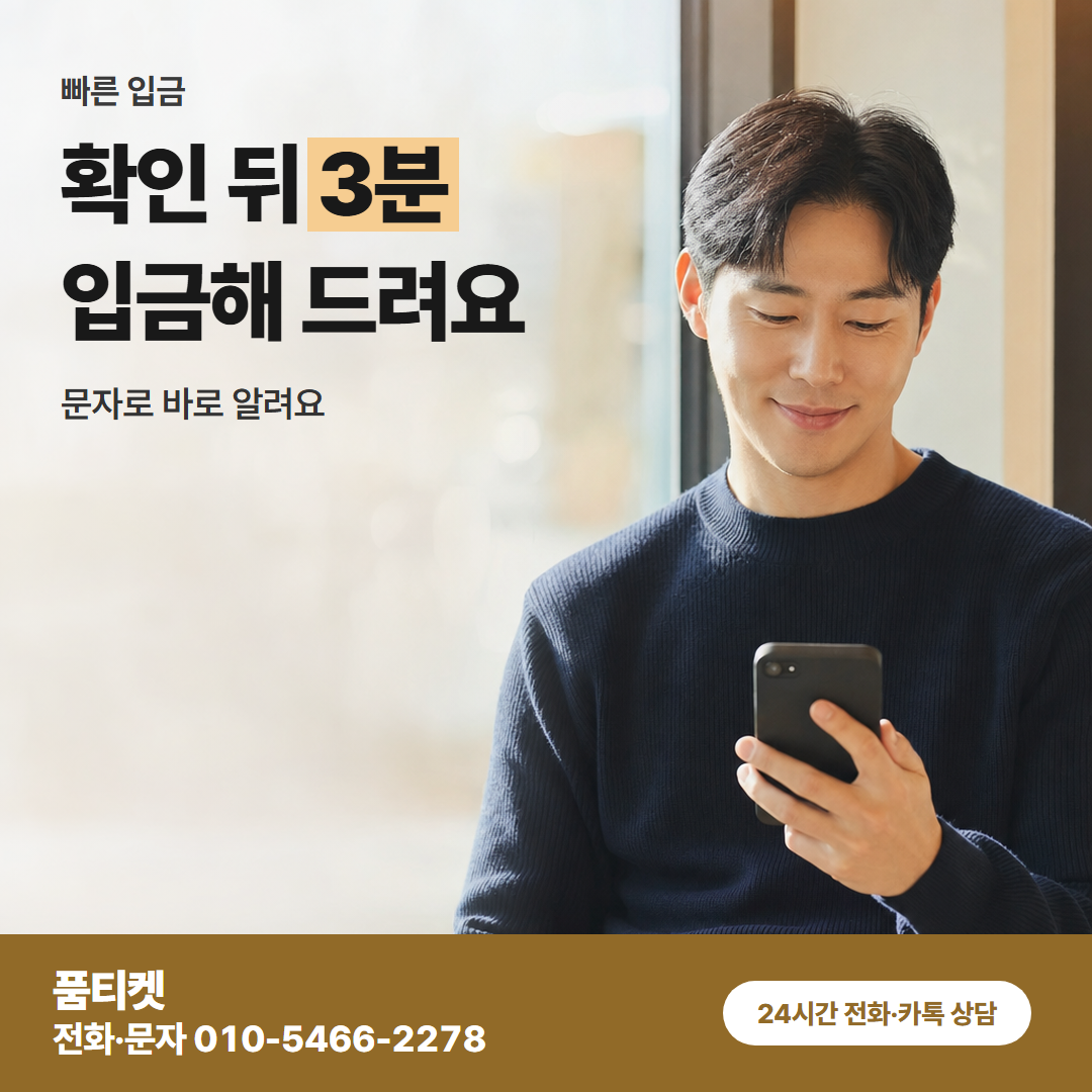 확인 뒤 3분 입금해 드려요