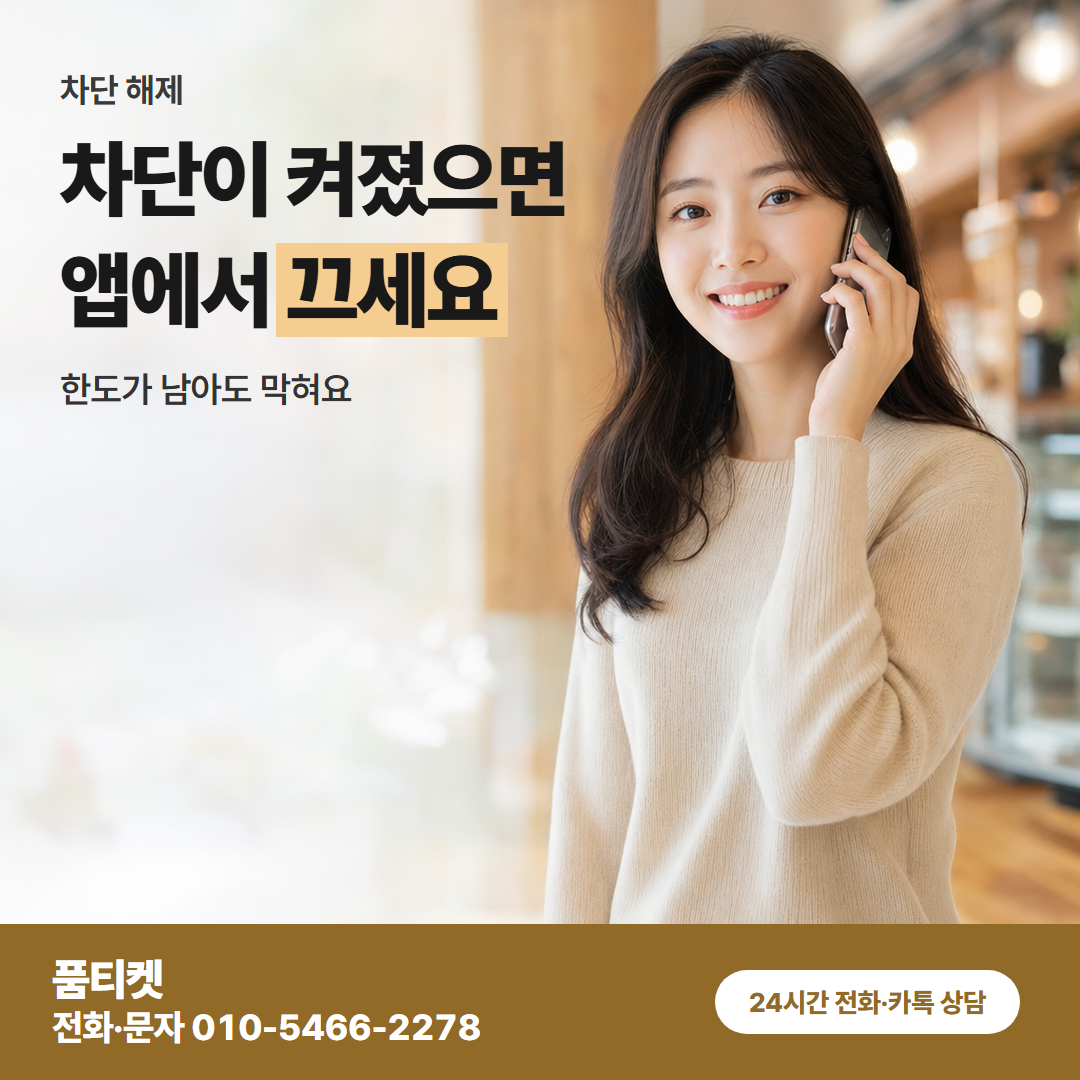 차단이 켜졌으면 앱에서 끄세요